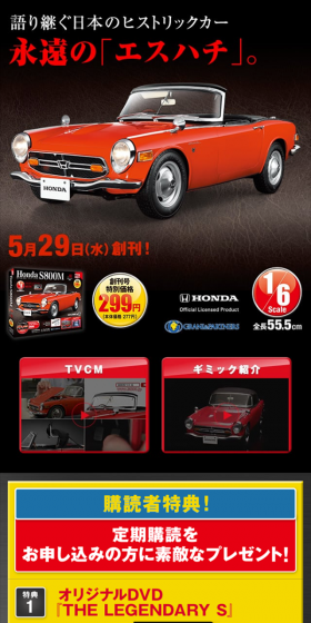 Honda S800M エスハチをつくるのLPデザイン(玩具・ホビー・フィギュア/ブラック系/かっこいい系)スマホ版