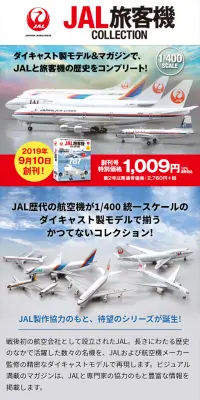 隔週刊 JAL旅客機コレクションのLPデザイン（玩具・ホビー・フィギュア／レッド系／信頼・安心系）スマホ版