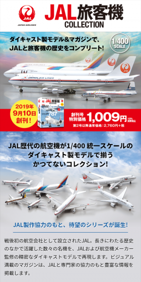 隔週刊 JAL旅客機コレクションのLPデザイン(玩具・ホビー・フィギュア/レッド系/信頼・安心系)スマホ版