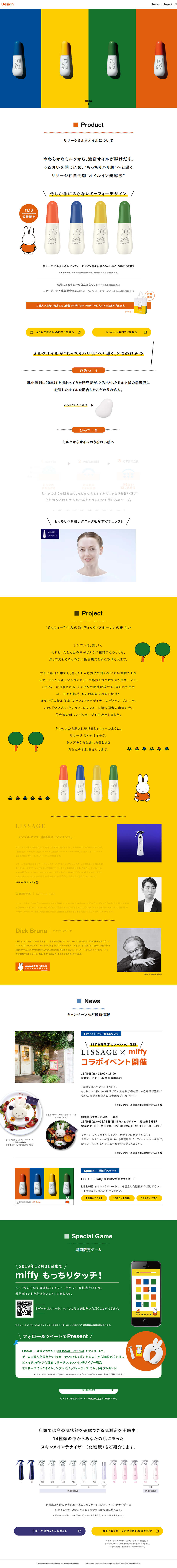 リサージ×ミッフィーのLPデザイン（コスメ・化粧品・コンタクトレンズ／イエロー系／かわいい系）PC版