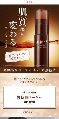 肌質感が変わる、黒糖精のブースター美容液のLPデザイン（美容・スキンケア・香水／ブラウン系／キレイ系）スマホ版