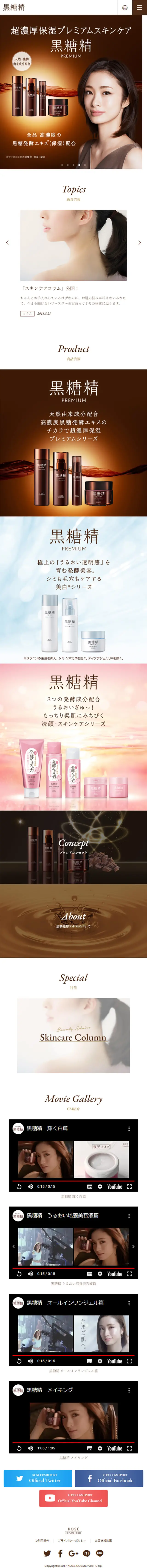 発酵スキンケア　[黒糖精]のLPデザイン（美容・スキンケア・香水／ブラウン系／キレイ系）スマホ版