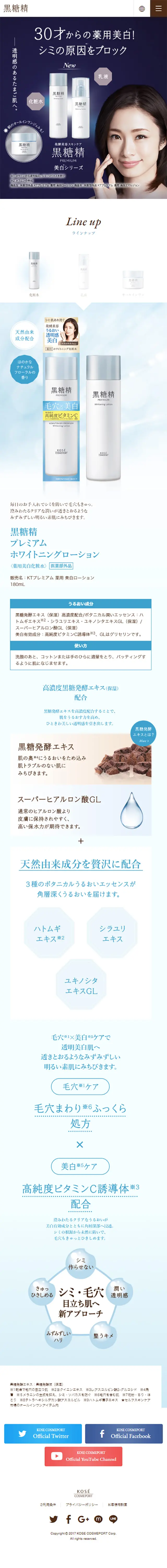 発酵美容スキンケア　[黒糖精 PREMIUM]のLPデザイン（美容・スキンケア・香水／ブルー系／キレイ系）スマホ版