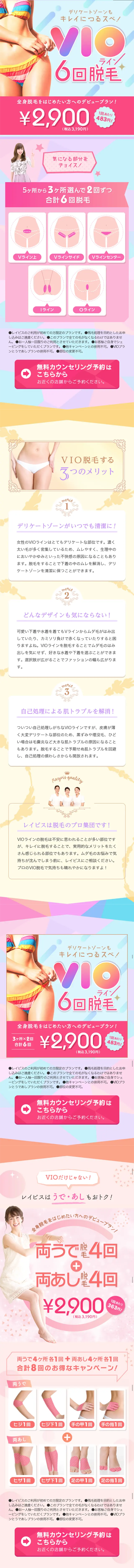 VIOライン6回脱毛のLPデザイン（美容サービス／ピンク系／にぎやか系）スマホ版