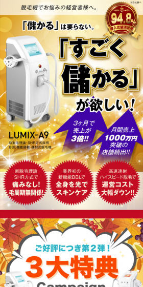 業務用ルミクス脱毛機 LUMIX-A9のLPデザイン（美容サービス／ゴールド系／にぎやか系）スマホ版