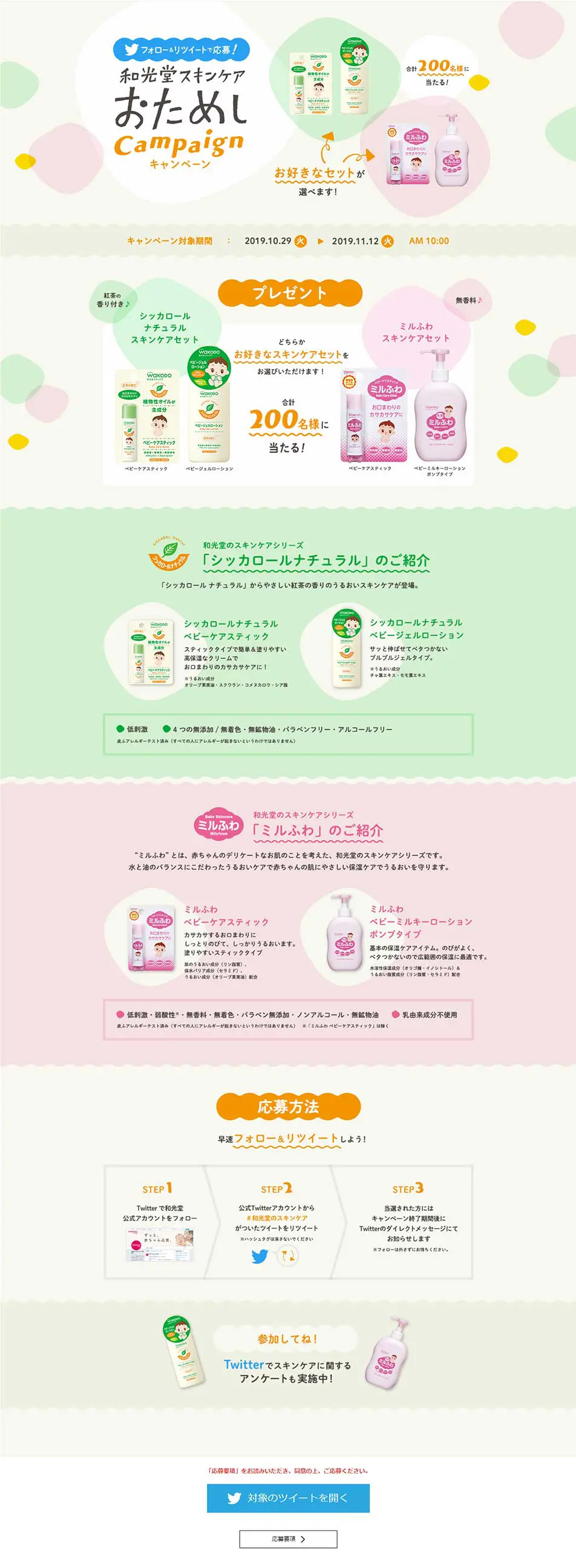 和光堂スキンケアおためしキャンペーンのLPデザイン（サービス・保険・金融／カラフル系／かわいい系）PC版