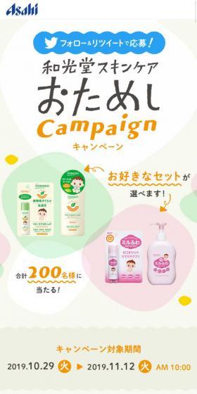 和光堂スキンケアおためしキャンペーンのLPデザイン（サービス・保険・金融／カラフル系／かわいい系）スマホ版