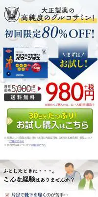大正グルコサミン　パワープラスのLPデザイン（健康・美容食品・サプリ／ホワイト系／信頼・安心系）スマホ版