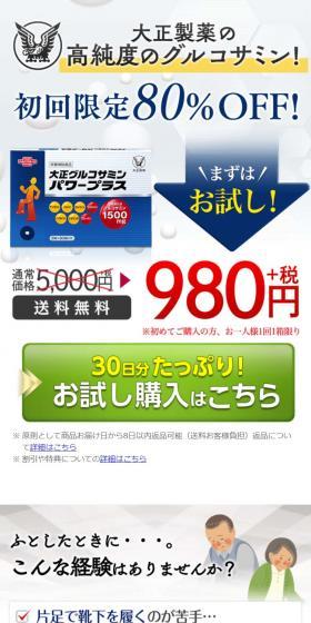 大正グルコサミン　パワープラスのLPデザイン（健康・美容食品・サプリ／ホワイト系／信頼・安心系）スマホ版