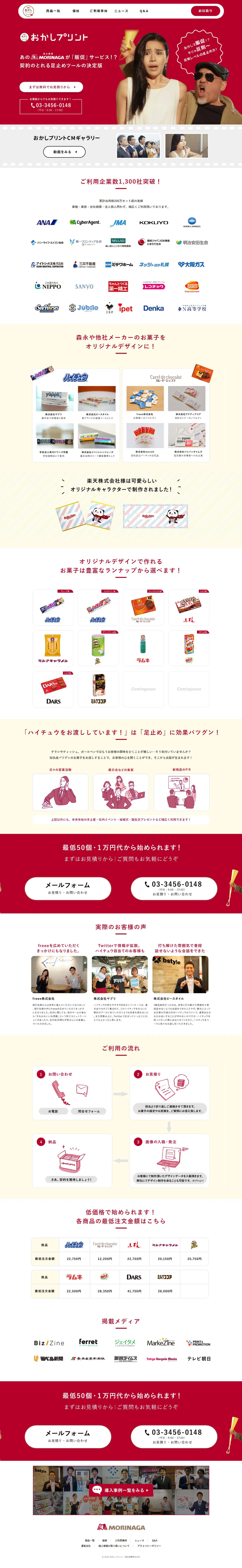 おかしプリントのLPデザイン（サービス・保険・金融／レッド系／シンプル系）PC版