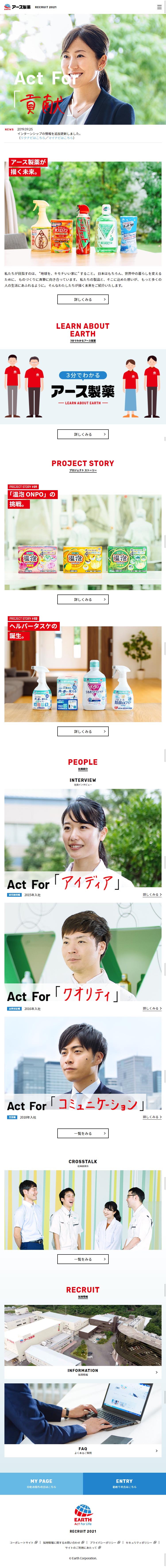 アース製薬　RECRUIT2021特設サイトのLPデザイン（求人・採用関連／ホワイト系／シンプル系）スマホ版