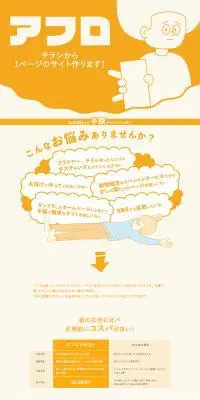 チラシから1ページサイトが作れる！のLPデザイン（サービス・保険・金融／オレンジ系／シンプル系）PC版