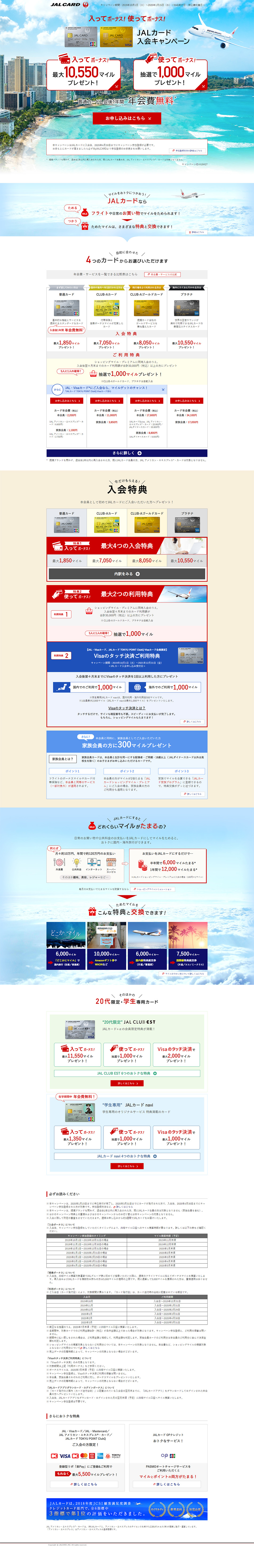 Join and get a bonus! Use and get a bonus! JAL Card Enrollment Campaign LP design (Services, Insurance, and Finance / White-based / Trust and Safety) PC version
