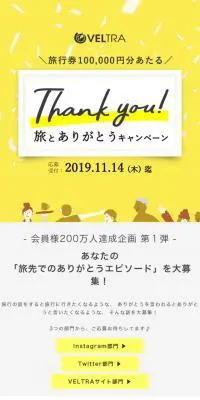 旅とありがとうキャンぺーンのLPデザイン（インターネットサービス／イエロー系／シンプル系）スマホ版