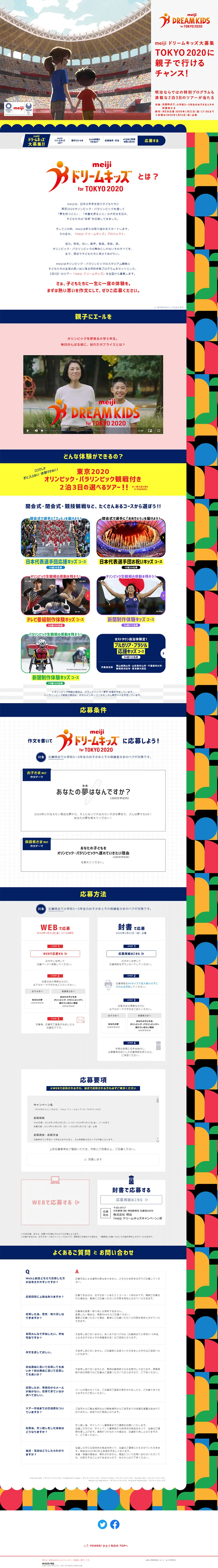 meiji ドリームキッズ for TOKYO 2020のLPデザイン（サービス・保険・金融／カラフル系／にぎやか系）PC版