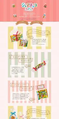 シェアチョコラッピングのLPデザイン（サービス・保険・金融／カラフル系／かわいい系）PC版