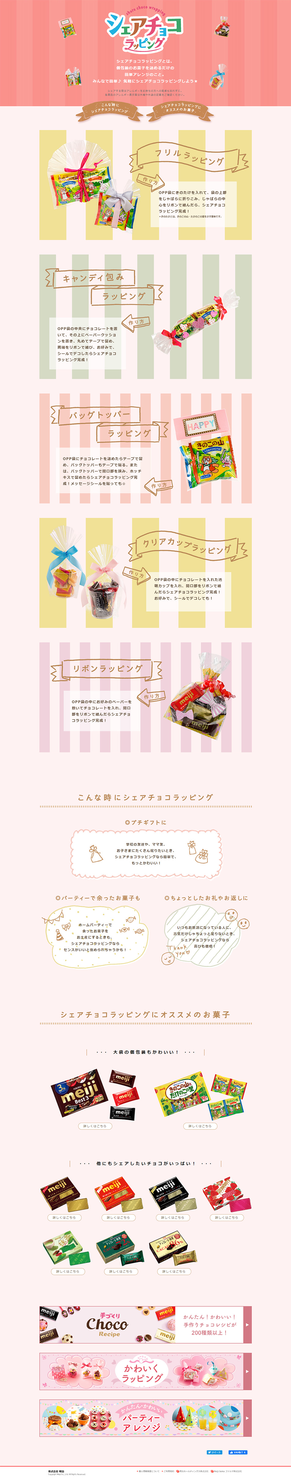 シェアチョコラッピングのLPデザイン（サービス・保険・金融／カラフル系／かわいい系）PC版