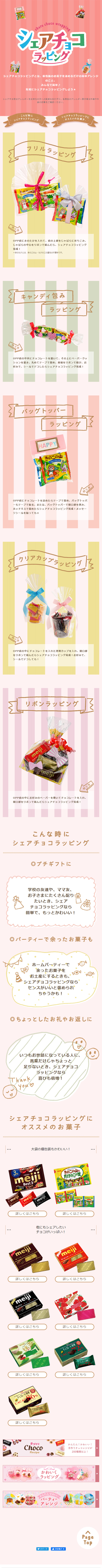 シェアチョコラッピングのLPデザイン（サービス・保険・金融／カラフル系／かわいい系）スマホ版