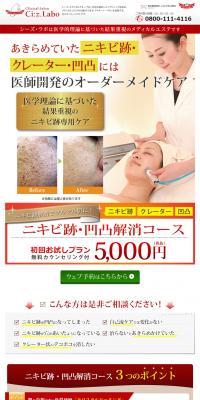 ニキビ跡・凹凸解消コースのLPデザイン（美容サービス／レッド系／信頼・安心系）PC版