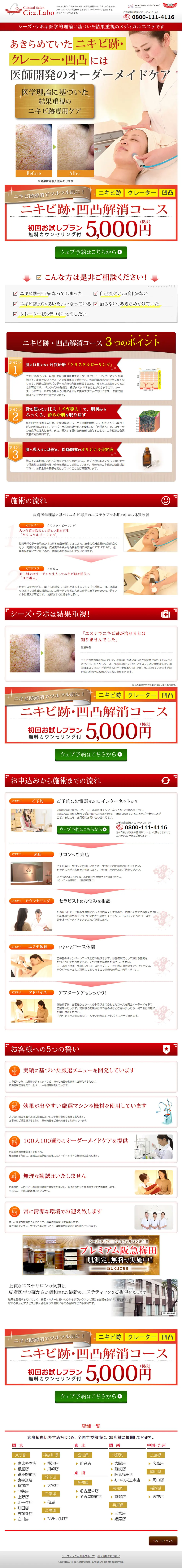 ニキビ跡・凹凸解消コースのLPデザイン（美容サービス／レッド系／信頼・安心系）PC版