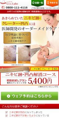 ニキビ跡・凹凸解消コースのLPデザイン（美容サービス／レッド系／信頼・安心系）スマホ版