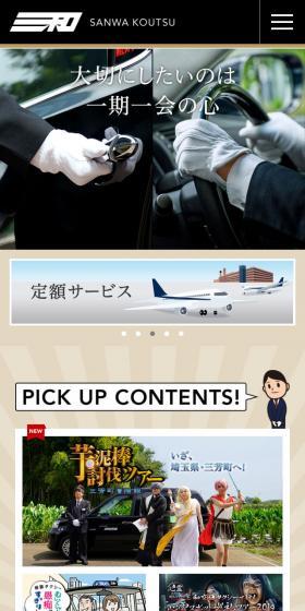 三和交通株式会社　企業サイトのLPデザイン（サービス・保険・金融／ブラック系／信頼・安心系）スマホ版