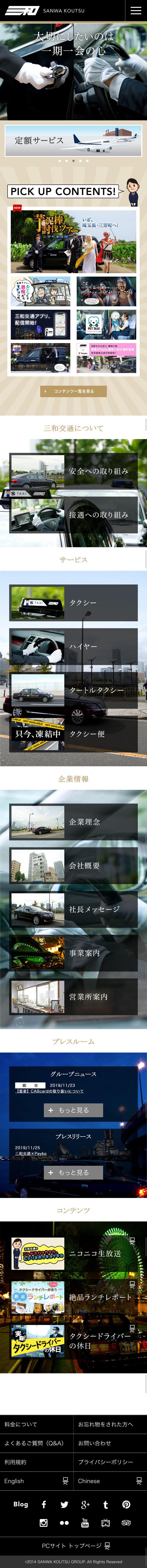 Sanwa Kotsu Co., Ltd. Corporate Website LP design (Services, Insurance, and Finance / Black-colored / Trust and Safety) Mobile version