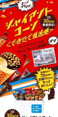 ジャイアントコーンのLPデザイン（スイーツ・スナック菓子／カラフル系／にぎやか系）スマホ版
