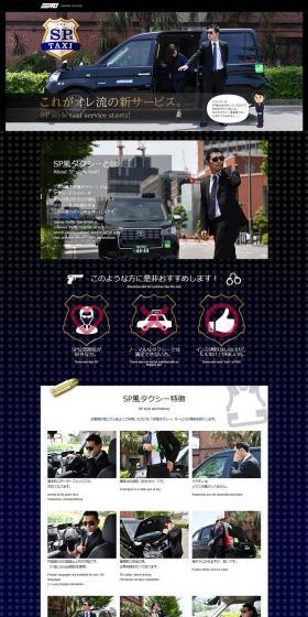 SP風タクシーのLPデザイン（サービス・保険・金融／ブラック系／かっこいい系）PC版
