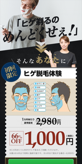 ヒゲ脱毛体験コースのLPデザイン（美容サービス／ブラック系／信頼・安心系）スマホ版