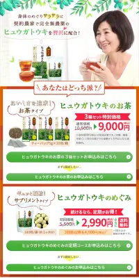 ヒュウガトウキのお茶のLPデザイン（健康・美容食品・サプリ／グリーン系／健康・癒し系）スマホ版