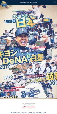 横浜DeNAベイスターズ　70周年特設サイトのLPデザイン（サービス・保険・金融／ホワイト系／アート・芸術系）スマホ版