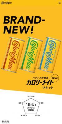 カロリーメイト　リキッドのLPデザイン（健康・美容食品・サプリ／イエロー系／シンプル系）スマホ版