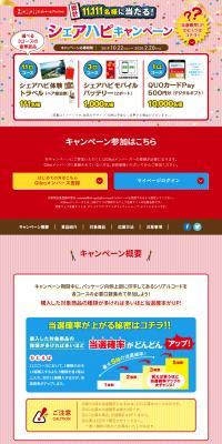 Share Happiness Campaign LP design (Events, Campaigns, Gifts / Red tones / Lively type) PC version