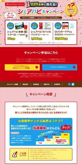 Share Happiness Campaign LP design (Events, Campaigns, Gifts / Red tones / Lively type) PC version
