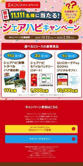 シェアハピキャンペーンのLPデザイン（イベント・キャンペーン・ギフト／レッド系／にぎやか系）スマホ版