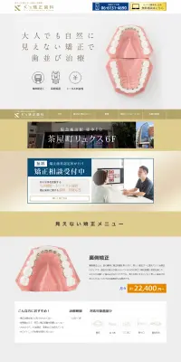 矯正歯科のLPデザイン（美容サービス／ゴールド系／シンプル系）PC版