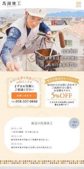 馬渕塗工のLPデザイン（住宅・不動産／オレンジ系／かわいい系）スマホ版