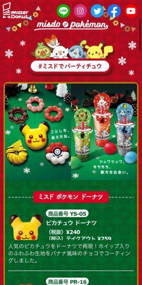 ミスド ポケモン ドーナツのLPデザイン(スイーツ・スナック菓子/グリーン系/マンガ・イラスト系)スマホ版