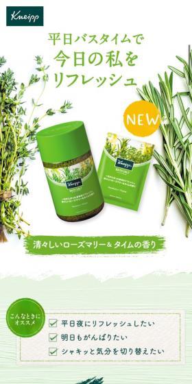 クナイプ バスソルト ローズマリー&タイムの香りのLPデザイン（美容・スキンケア・香水／グリーン系／清潔系）スマホ版