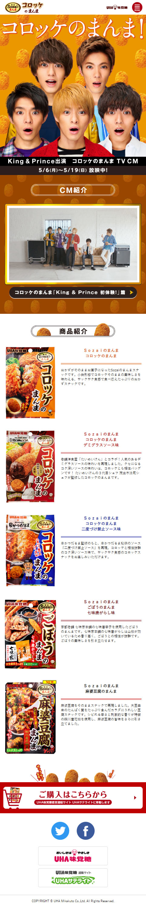 コロッケのまんまのLPデザイン（スイーツ・スナック菓子／ベージュ系／にぎやか系）スマホ版