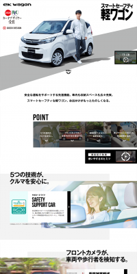 eKワゴン スペシャルサイトのLPデザイン（車・バイク・自転車／ホワイト系／キレイ系）PC版
