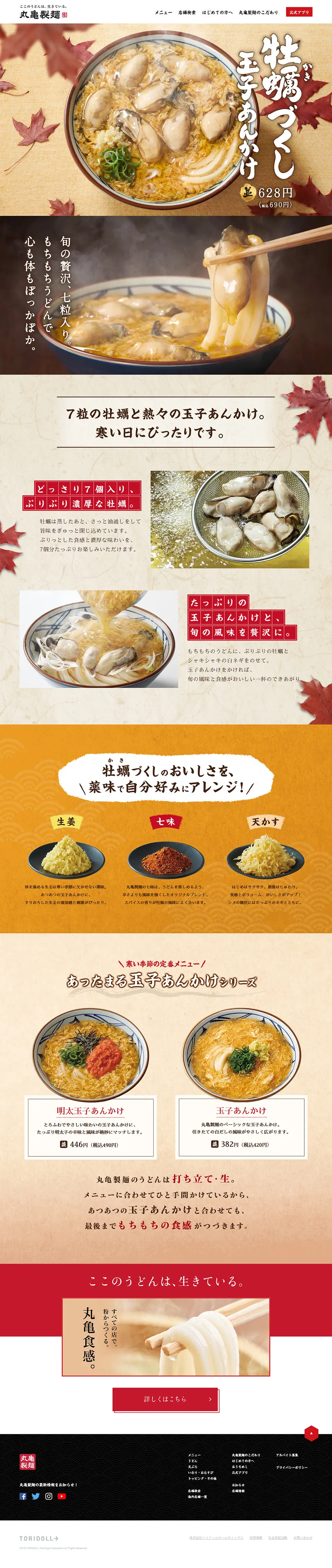 牡蠣づくし玉子あんかけのLPデザイン（食品／ベージュ系／和風系）PC版