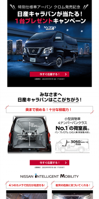 日産キャラバンが当たる！1台プレゼントキャンペーンのLPデザイン（サービス・保険・金融／ホワイト系／キレイ系）PC版