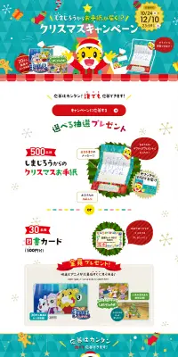 しまじろうクラブクリスマスキャンペーンのLPデザイン（サービス・保険・金融／カラフル系／かわいい系）PC版
