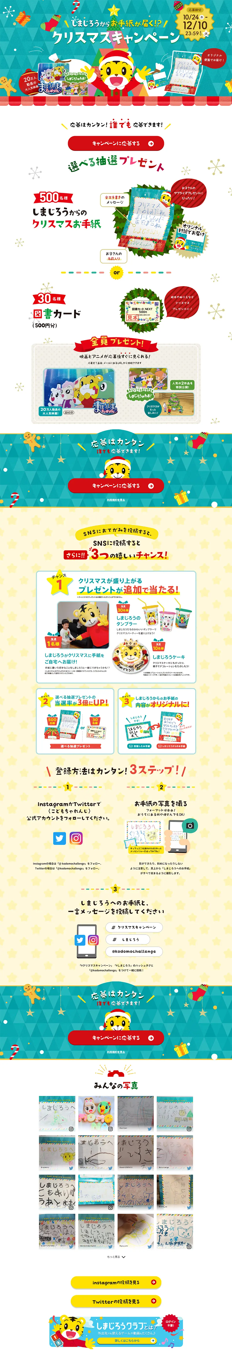 しまじろうクラブクリスマスキャンペーンのLPデザイン（サービス・保険・金融／カラフル系／かわいい系）PC版