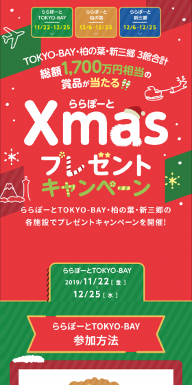 ららぽーとクリスマスキャンペーンのLPデザイン（サービス・保険・金融／グリーン系／かわいい系）スマホ版