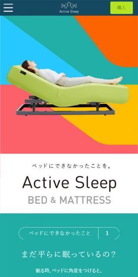 Active SleepのLPデザイン（インテリア・家具・寝具／カラフル系／シンプル系）スマホ版