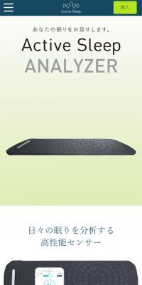 Active Sleep ANALYZERのLPデザイン（インテリア・家具・寝具／ホワイト系／シンプル系）スマホ版