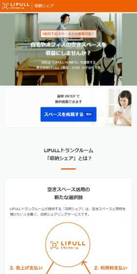 LIFULLトランクルームのLPデザイン（サービス・保険・金融／ホワイト系／シンプル系）スマホ版